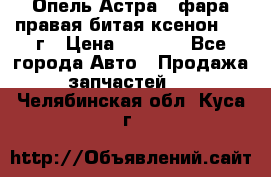 Опель Астра J фара правая битая ксенон 2013г › Цена ­ 3 000 - Все города Авто » Продажа запчастей   . Челябинская обл.,Куса г.